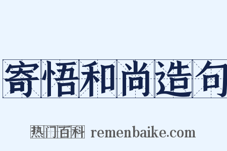 寄悟和尚造句是什么意思的图片